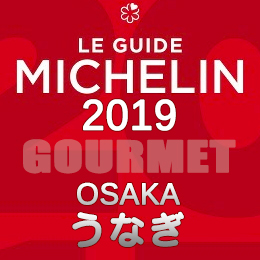 ミシュランガイド大阪 2019年版 まとめ 掲載店 レストラン 飲食店 店舗一覧 うなぎ