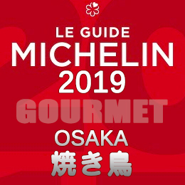 ミシュランガイド大阪 2019年版 まとめ 掲載店 レストラン 飲食店 店舗一覧 焼き鳥