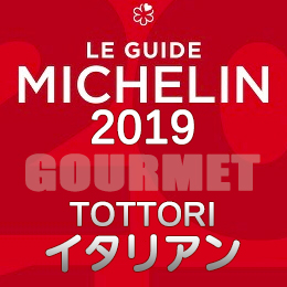 ミシュランガイド鳥取 2019年版 まとめ 掲載店 レストラン 飲食店 店舗一覧 イタリアン