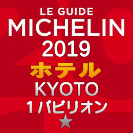 ミシュランガイド京都 2019年版 掲載 ホテル 1つ星