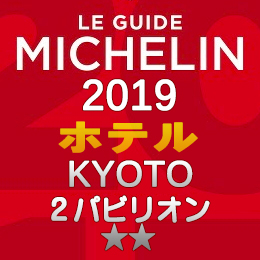 ミシュランガイド京都 2019年版 掲載 ホテル 2つ星