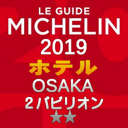 ミシュランガイド大阪 2019年版 掲載 ホテル 2つ星