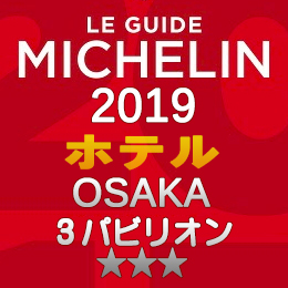 ミシュランガイド大阪 2019年版 掲載 ホテル 3つ星