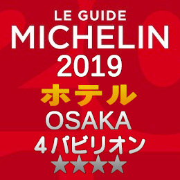 ミシュランガイド大阪 2019年版 掲載 ホテル 4つ星