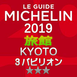 ミシュランガイド京都 2019年版 掲載 旅館 3つ星