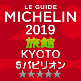 ミシュランガイド京都 2019年版 掲載 旅館 5つ星