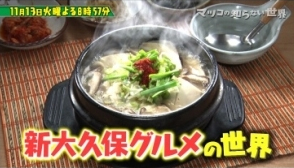 マツコの知らない世界 新大久保グルメの世界 韓国料理