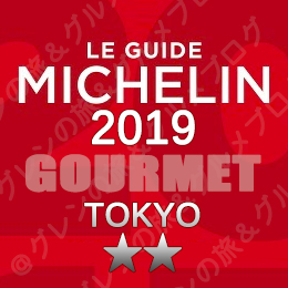 ミシュランガイド東京 2019年版 掲載店 レストラン 飲食店 新規掲載 店舗一覧 ２つ星