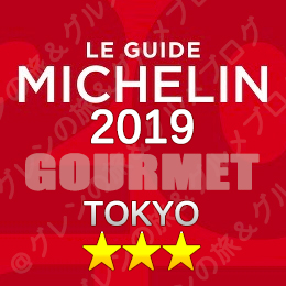 ミシュランガイド東京 2019年版 掲載店 レストラン 飲食店 新規掲載 店舗一覧 ３つ星