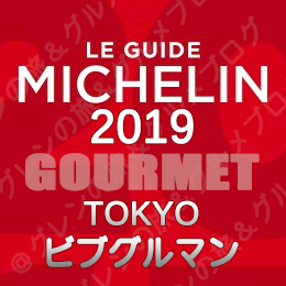 ミシュランガイド東京 2019年版 掲載店 レストラン 飲食店 新規掲載 店舗一覧 ビブグルマン