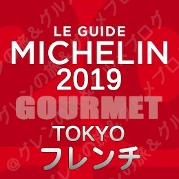 ミシュランガイド東京2019 ビブグルマン ３つ星 2つ星 1つ星 ビブグルマン フランス料理 フレンチ