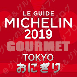 ミシュランガイド東京2019 ビブグルマン おにぎり 浅草