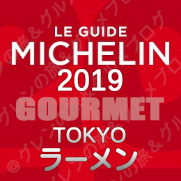 ミシュランガイド東京 2019年版 掲載店 レストラン 飲食店 新規掲載 店舗一覧 1つ星 ラーメン