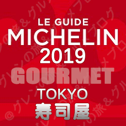 ミシュランガイド東京2019 ビブグルマン ３つ星 2つ星 1つ星 ビブグルマン 寿司