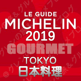 ミシュランガイド東京2019 ビブグルマン 日本料理 三ツ星 2つ星 1つ星 ビブグルマン
