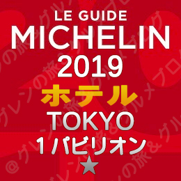 ミシュランガイド東京 2019年版 掲載店 ホテル 新規掲載 一覧 1つ星 1パビリオン