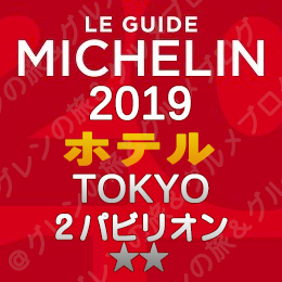 ミシュランガイド東京 2019年版 掲載店 ホテル 新規掲載 一覧 2つ星 2パビリオン