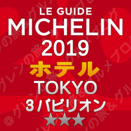 ミシュランガイド東京 2019年版 掲載店 ホテル 新規掲載 一覧 3つ星 3パビリオン