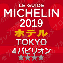 ミシュランガイド東京 2019年版 掲載店 ホテル 新規掲載 一覧 4つ星 4パビリオン