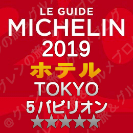 ミシュランガイド東京 2019年版 掲載店 ホテル 新規掲載 一覧 ５つ星 ５パビリオン