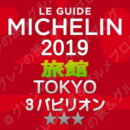 ミシュランガイド東京 2019年版 掲載店 旅館 新規掲載 一覧 3つ星 3パビリオン