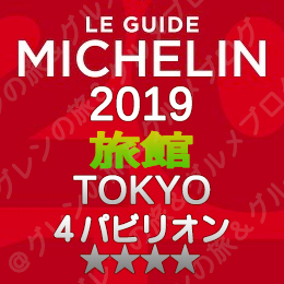 ミシュランガイド東京 2019年版 掲載店 旅館 新規掲載 一覧 4つ星 4パビリオン