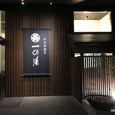 箱根 ススキの原 一の湯