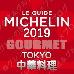 ミシュランガイド東京2019 ビブグルマン ３つ星 2つ星 1つ星 ビブグルマン 中華料理