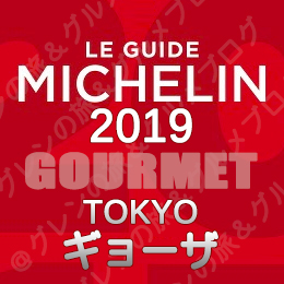 ミシュランガイド東京2019 ビブグルマン ３つ星 2つ星 1つ星 ビブグルマン 餃子