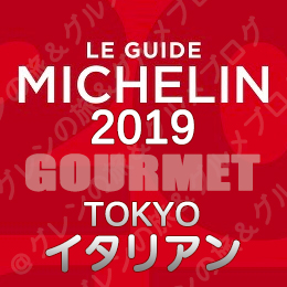 ミシュランガイド東京2019 ビブグルマン ３つ星 2つ星 1つ星 ビブグルマン イタリア料理 イタリアン