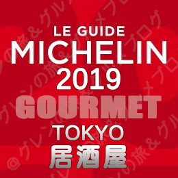 ミシュランガイド東京2019 ビブグルマン ３つ星 2つ星 1つ星 ビブグルマン 居酒屋