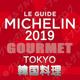 ミシュランガイド東京2019 ビブグルマン ３つ星 2つ星 1つ星 ビブグルマン 韓国料理