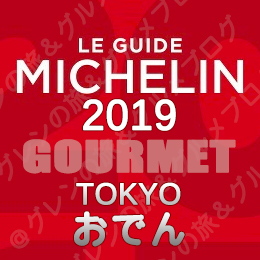 ミシュランガイド東京2019 ビブグルマン ３つ星 2つ星 1つ星 ビブグルマン おでん