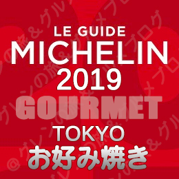 ミシュランガイド東京2019 ビブグルマン ３つ星 2つ星 1つ星 ビブグルマン お好み焼き