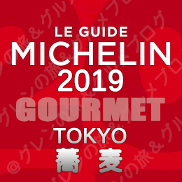 ミシュランガイド東京2019 ビブグルマン ３つ星 2つ星 1つ星 ビブグルマン 蕎麦