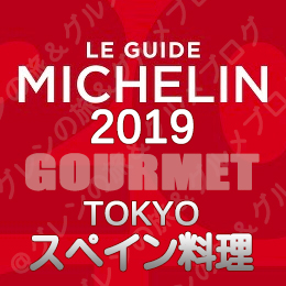 ミシュランガイド東京2019 ビブグルマン ３つ星 2つ星 1つ星 ビブグルマン スペイン料理