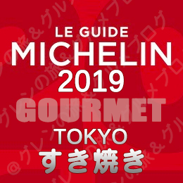 ミシュランガイド東京2019 ビブグルマン ３つ星 2つ星 1つ星 ビブグルマン すき焼き