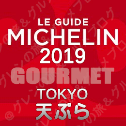 ミシュランガイド東京2019 ビブグルマン ３つ星 2つ星 1つ星 ビブグルマン 天ぷら