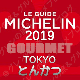 ミシュランガイド東京2019 ビブグルマン ３つ星 2つ星 1つ星 ビブグルマン とんかつ