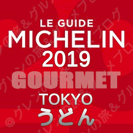 ミシュランガイド東京2019 ビブグルマン ３つ星 2つ星 1つ星 ビブグルマン うどん