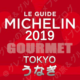 ミシュランガイド東京2019 ビブグルマン ３つ星 2つ星 1つ星 ビブグルマン うなぎ