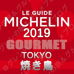 ミシュランガイド東京2019 ビブグルマン ３つ星 2つ星 1つ星 ビブグルマン 焼鳥