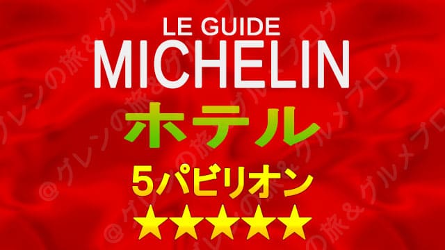 ミシュランガイド 5パビリオン 5つ星 ホテル