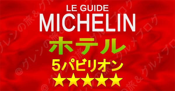 ミシュランガイド 5つ星 5パビリオン ホテル