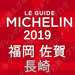 ミシュランガイド 福岡 佐賀 長崎 2019特別版