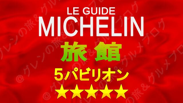 ミシュランガイド 旅館 5パビリオン 5つ星