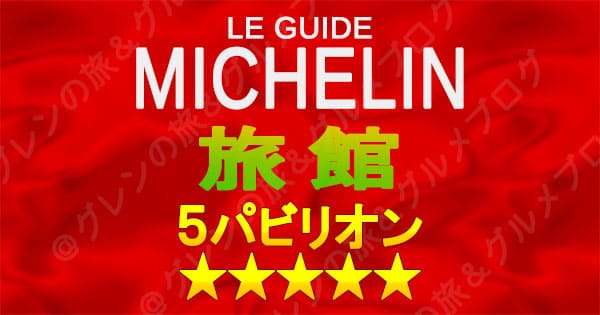 ミシュランガイド 5つ星 5パビリオン 旅館