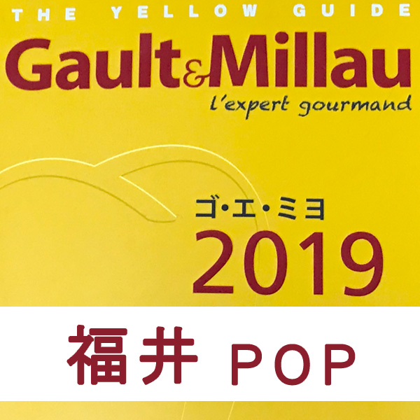 【ゴ・エ・ミヨ2019】福井レストラン一覧（POP）