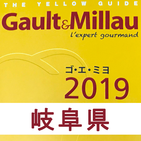 【ゴ・エ・ミヨ2019】岐阜レストラン一覧