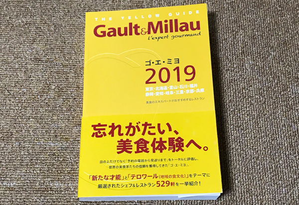 ゴ・エ・ミヨ2019